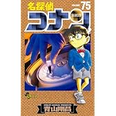 名探偵コナン　75　ねんどろいどぷち付き　特別版 (小学館プラス・アンコミックス)