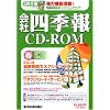 会社四季報CD-ROM2007年2集春号