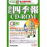会社四季報CD-ROM2007年2集春号