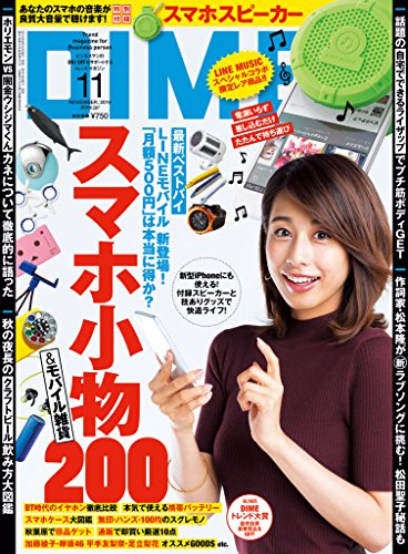DIME (ダイム) 2016年 11月号 [雑誌]