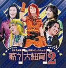 『サクラ大戦・紐育レビュウショウ~歌う♪大紐育♪3~ラストショウ』開催記念スペシャルトークイベント 『サクラ大戦・紐育レビュウショウ~歌う♪大紐育♪3~ラストショウ』開催記念スペシャルトークイベント