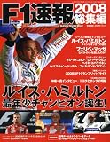 F1 (エフワン) 速報 2008年 12/11号 [雑誌]
