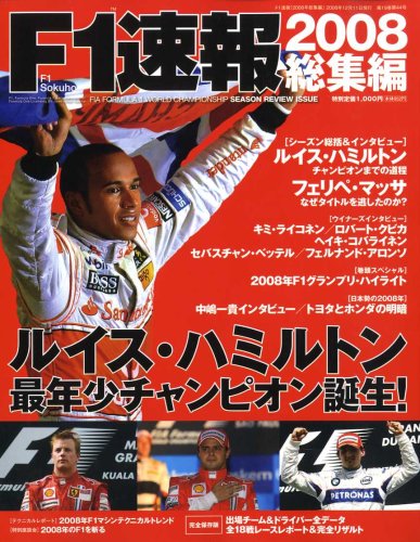 F1 (エフワン) 速報 2008年 12/11号 [雑誌]