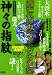 神々の指紋 滅亡へのカウントダウン編 (キングシリーズ 漫画スーパーワイド)