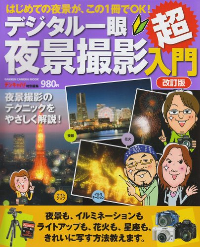 デジタル一眼夜景撮影超入門　改訂版 (カメラムック)