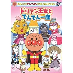それいけ!アンパンマン ベストセレクション ドリアン王女とでんでん一座 [DVD]