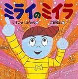 ミライのミイラ