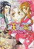 洞天茶房菜単　～中華奇譚品書き～美男の供す佳き仙茶 (コバルト文庫)