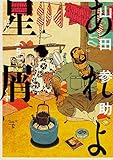 書評 あれよ星屑 5 by ぽんきち