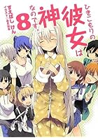ひきこもりの彼女は神なのです。 8