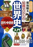 知識ゼロからの世界史入門〈3部〉古代・中世史