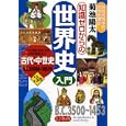知識ゼロからの世界史入門 ３部 古代・中世史<br>菊池 陽太監修 <br>幻冬舎<br>1365円<br>ISBN:9784344901964