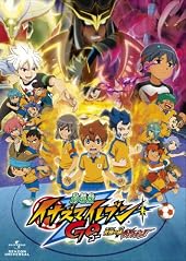 劇場版イナズマイレブンGO 究極の絆 グリフォン 〈3D/2D 初回限定版〉 [Blu-ray]