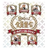 8時だョ！全員集合　ゴールデン・コレクション　豪華版 [DVD]
