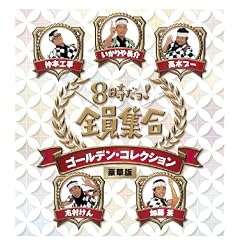 8�������I�S���W���@�S�[���f���E�R���N�V�����@���ؔ� [DVD]