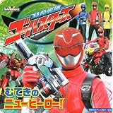 特命戦隊ゴーバスターズ (講談社のテレビえほん)
