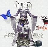 奇形箱 ~ bad ass cube ~ (B TYPE)