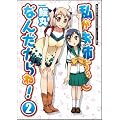 私がお姉ちゃんなんだからね！ ② (フレックスコミックス)