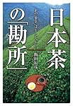 日本茶の「勘所」 あの“香気”はどこへいった?