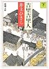 吉里吉里人 (下巻) (新潮文庫)