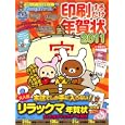 印刷するだけ年賀状２０１１<br>主婦と生活社 編 <br>主婦と生活社<br>980円<br>ISBN:9784391630558