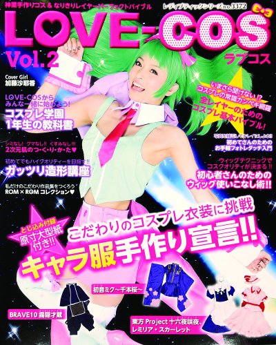 LOVE-COS 2012年号 大きい表紙画像