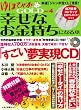 ゆほびかGOLD幸せなお金持ちになる本 (Vol.4) (マキノ出版ムック)