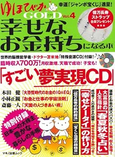 ゆほびかGOLD幸せなお金持ちになる本 (Vol.4) (マキノ出版ムック)