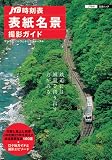 「JTB時刻表」表紙名景撮影ガイド (JTBの交通ムック)