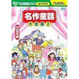 名作童話大全集2 (DVD 10枚組) BCP-013 名作童話大全集2 (DVD 10枚組) BCP-013