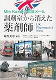 Mie Kasaiの倫敦メール 調剤室から消えた薬剤師―UK Pharmacist Now-