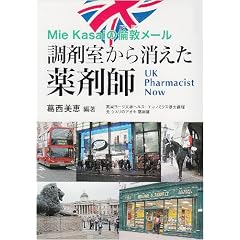 Mie Kasaiの倫敦メール 調剤室から消えた薬剤師―UK Pharmacist Now