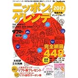 ニッポンのゲレンデ2012 (ブルーガイド・グラフィック)