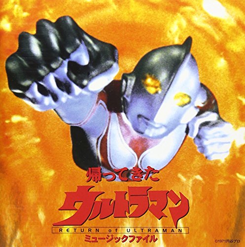 帰ってきたウルトラマン ミュージックファイル TVサントラ 冬木透 PYG すぎやまこういち