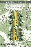 昭和雲龍書体WindowsTrueTypeFontの画像
