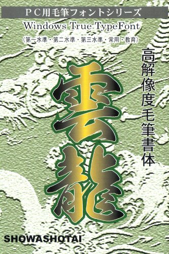 昭和雲龍書体WindowsTrueTypeFont
