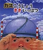 ガスこうじょう ききいっぱつ (ポプラ社の絵本)