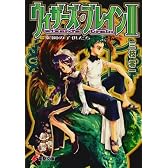 ウィザーズ・ブレイン〈2〉楽園の子供たち
