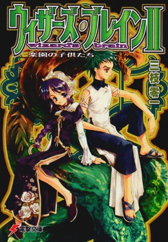 Cover image : ウィザーズ・ブレイン〈2〉楽園の子供たち