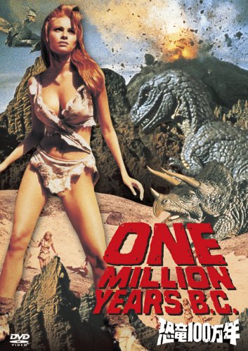 恐竜100万年 [DVD]