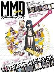MikuMikuDanceスターターパック