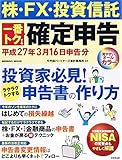 株・FX・投資信託一番トクする確定申告 平成27年3月16日申告分 (SEIBIDO MOOK)