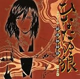 ドラマCD「ひなたの狼(2)」