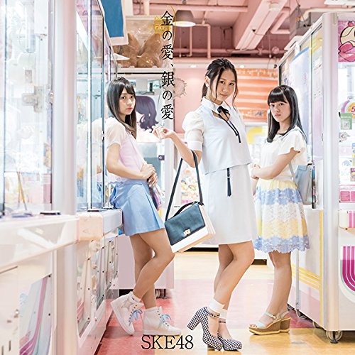 金の愛、銀の愛(DVD付)(Type-A:通常盤) SKE48