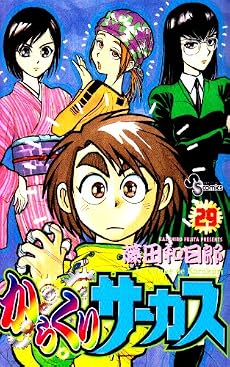からくりサーカス (29) (少年サンデーコミックス)