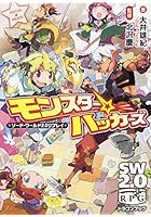 モンスター☆ハッカーズ