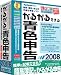 かるがるできる青色申告2008