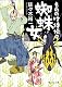 もののけ侍伝々 蜘蛛女 (静山社文庫)