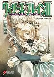 ウィザーズ・ブレインIII 光使いの詩
