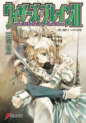 ウィザーズ・ブレインIII 光使いの詩